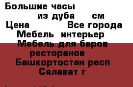 Большие часы Philippo Vincitore  из дуба  42 см › Цена ­ 4 200 - Все города Мебель, интерьер » Мебель для баров, ресторанов   . Башкортостан респ.,Салават г.